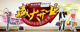 淘寶盛大開業(yè)促銷輪播廣告