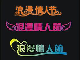 情人節(jié)字體圖片