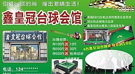 臺球會館海報圖片