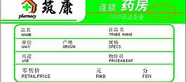 標(biāo)價卡 筑康 藥房 藥店圖片