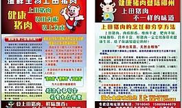 上田豬肉宣傳單圖片