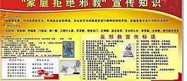 反邪教展板圖片