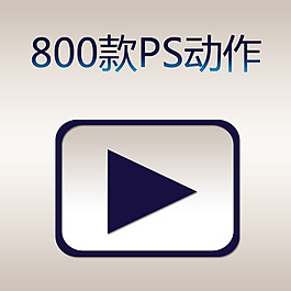 800款PS動作