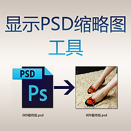 顯示PSD縮略圖