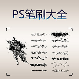 PS筆刷大全