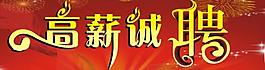 高薪誠(chéng)聘圖片