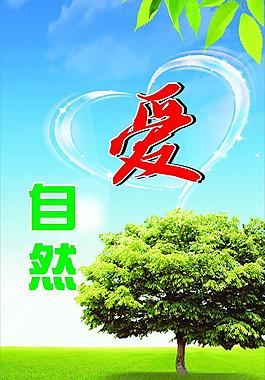 爱自然图片