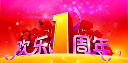 歡樂一周年圖片