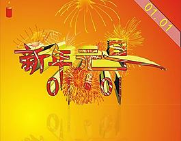 新年元旦圖片