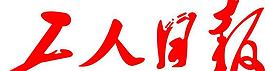 工人日報標志圖片