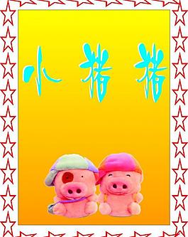 小豬豬圖片