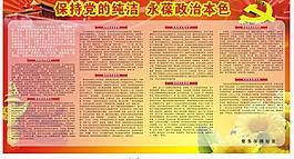 保持黨的純潔圖片