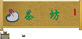 茶坊圖片