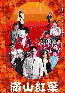 紅葉節演唱會圖片