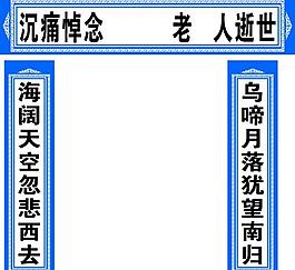挽聯(lián)圖片