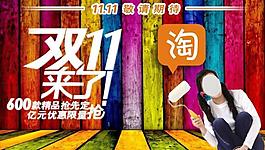 雙11淘寶圖片