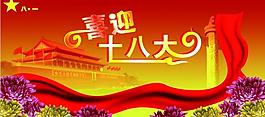 喜迎十八大圖片