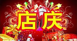 店庆图片