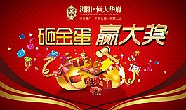砸金蛋贏大獎