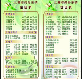 茶樓商品價(jià)目表圖片