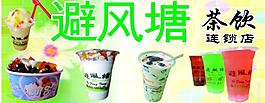 避風(fēng)塘茶飲圖片