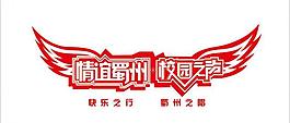 校園之聲圖片