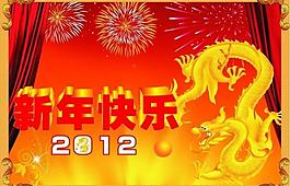 2012新年快樂圖片