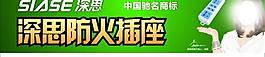 深思防火插座圖片