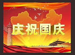 国庆海报图片