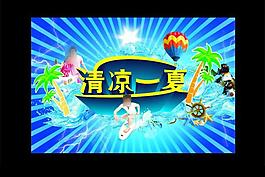 清涼一夏圖片