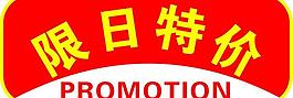 限日特價(jià)圖片