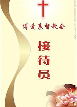 博愛基督教接待牌圖片