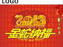 2013年金蛇納福圖片