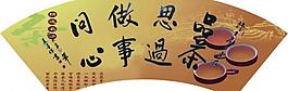 扇形茶文化图片