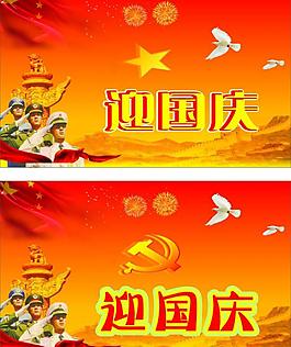 迎國慶圖片