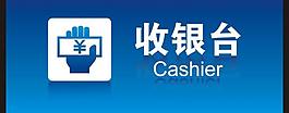 收銀臺圖片