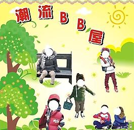 潮流bb屋圖片