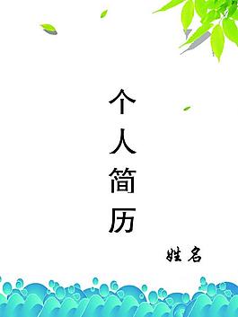 個人簡歷圖片