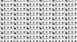 開水房圖片