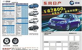 東風(fēng)日產(chǎn)dm宣傳單設(shè)計(jì)圖片