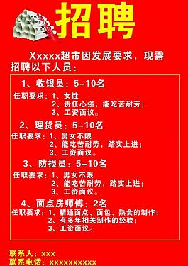 超市或購物中心的招聘廣告圖片