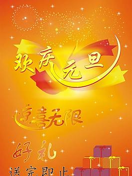 歡慶元旦圖片