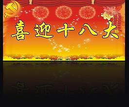 喜迎十八大圖片