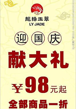 迎国庆 献大礼 玉海报图片