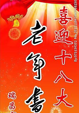老年人書畫展 喜迎十八大圖片