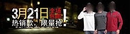淘寶男裝海報限量搶