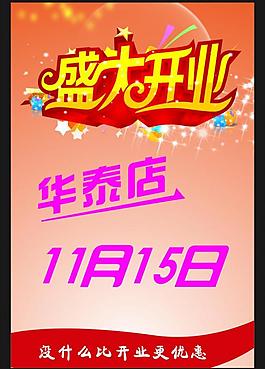 盛大開業(yè)海報(bào)圖片