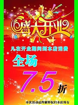 盛大開業(yè)海報(bào)圖片