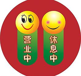 营业中图片