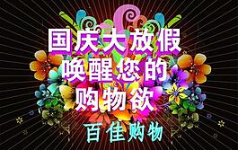 国庆节促销海报图片